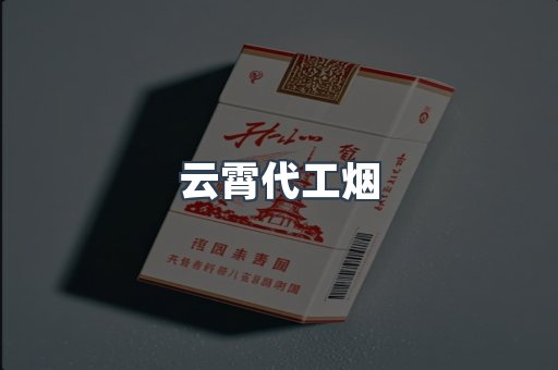云霄代工烟